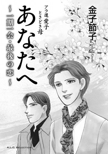 アラ還 愛子 ときどき母 あなたへ 一期一会 最後の恋 漫画 無料試し読みなら 電子書籍ストア ブックライブ