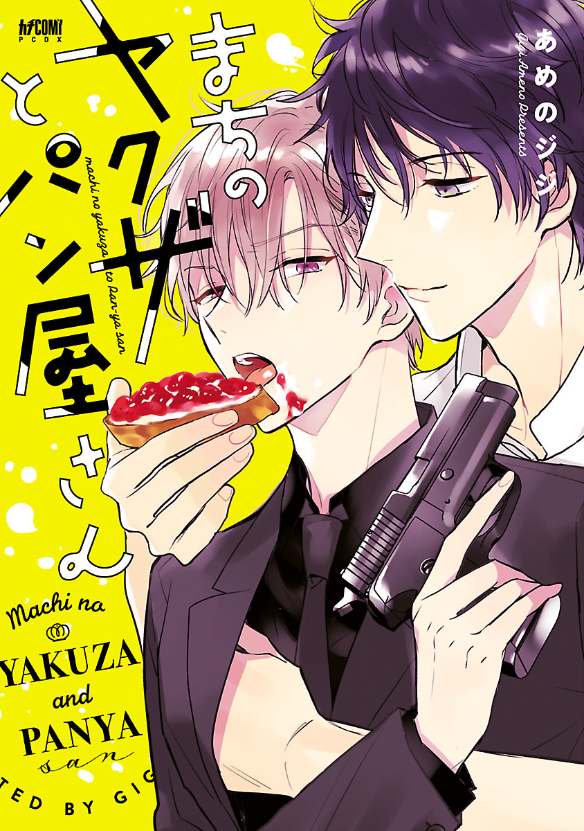 まちのヤクザとパン屋さん【電子単行本】 - あめのジジ - BL(ボーイズ
