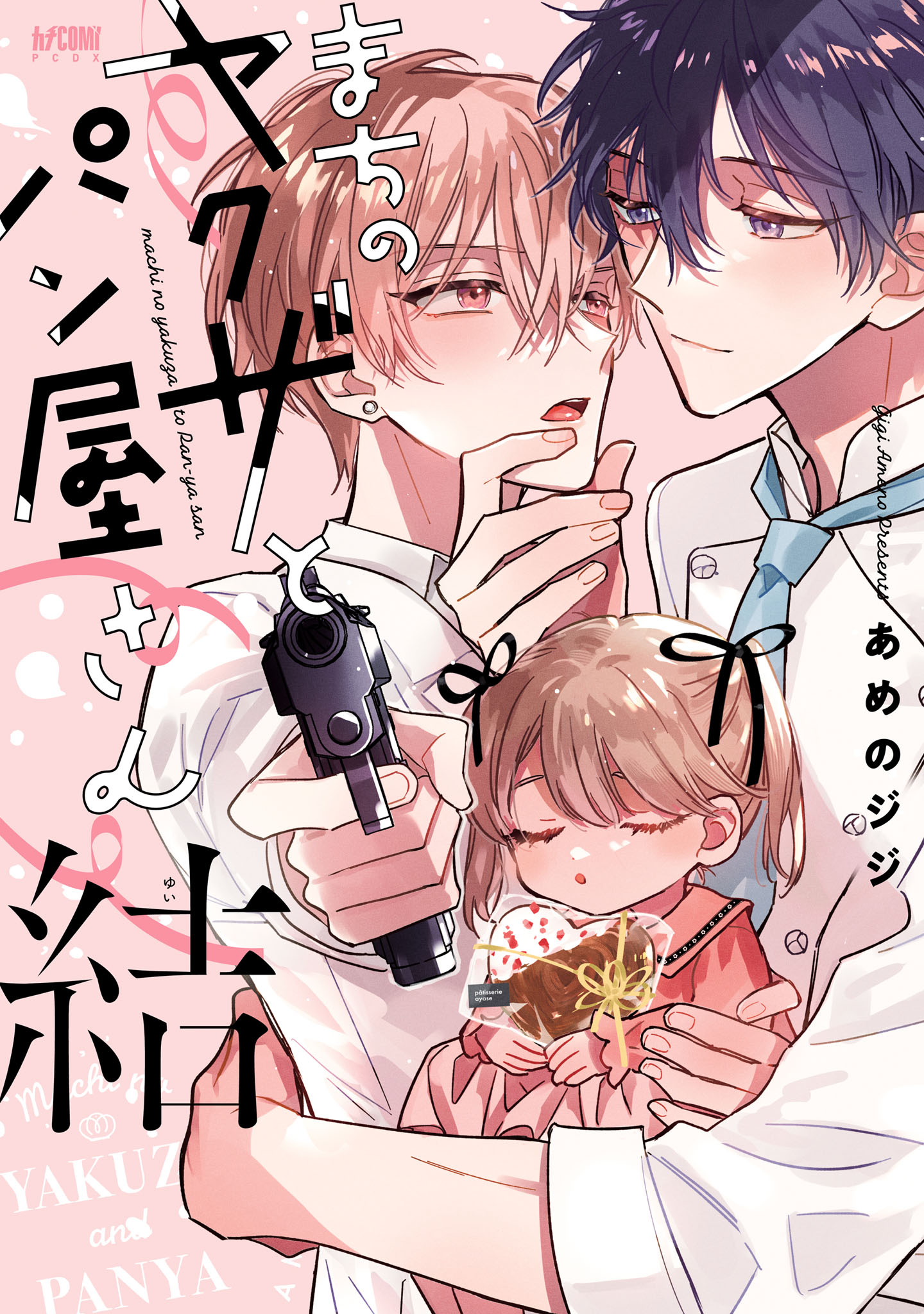 まちのヤクザとパン屋さん【電子単行本】 3 - あめのジジ - 電子書籍