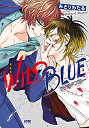 WILD BLUE【電子単行本】