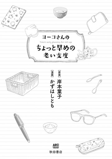 ヨーコさんのちょっと早めの老い支度 かずはしとも 岸本葉子 漫画 無料試し読みなら 電子書籍ストア ブックライブ