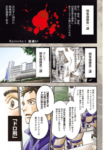 ドロ刑 1 漫画 無料試し読みなら 電子書籍ストア ブックライブ