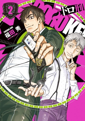 ドロ刑 2 福田秀 古谷謙一 漫画 無料試し読みなら 電子書籍ストア ブックライブ ドロ刑 2 福田秀 古谷謙一 漫画 無料試し読みなら 電子書籍ストア ブックライブ