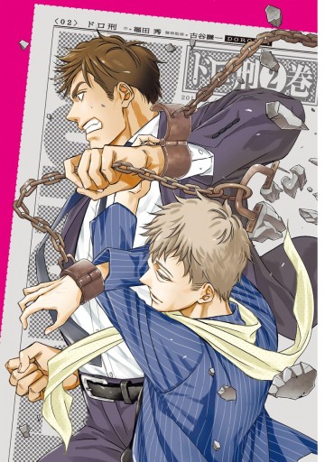 ドロ刑 2 漫画 無料試し読みなら 電子書籍ストア ブックライブ ドロ刑 2 漫画 無料試し読みなら 電子書籍ストア ブックライブ