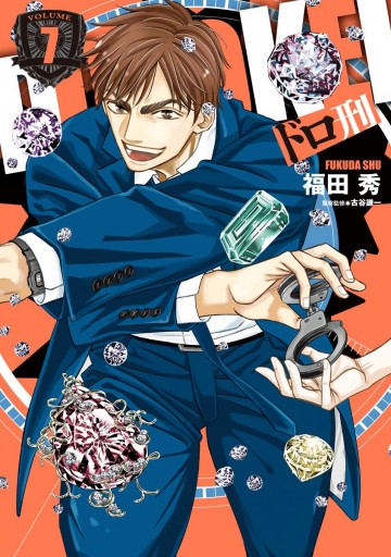 ドロ刑 7 最新刊 福田秀 古谷謙一 漫画 無料試し読みなら 電子書籍ストア ブックライブ ドロ刑 7 最新刊 福田秀 古谷謙一 漫画 無料試し読みなら 電子書籍ストア ブックライブ