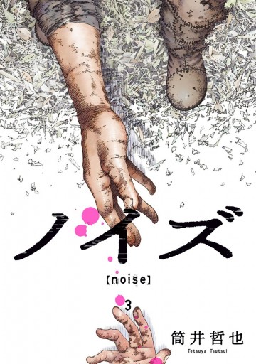 ノイズ Noise 3 最新刊 筒井哲也 漫画 無料試し読みなら 電子書籍ストア ブックライブ ノイズ Noise 3 最新刊 筒井哲也 漫画 無料試し読みなら 電子書籍ストア ブックライブ