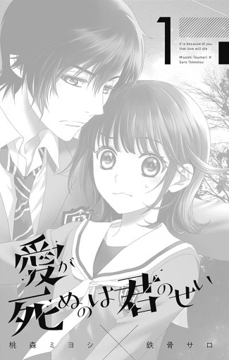 愛が死ぬのは君のせい 1 桃森ミヨシ 鉄骨サロ 漫画 無料試し読みなら 電子書籍ストア ブックライブ