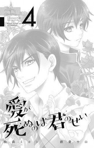 愛が死ぬのは君のせい 4 桃森ミヨシ 鉄骨サロ 漫画 無料試し読みなら 電子書籍ストア ブックライブ