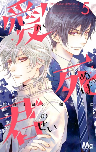 愛が死ぬのは君のせい 5 桃森ミヨシ 鉄骨サロ 漫画 無料試し読みなら 電子書籍ストア ブックライブ