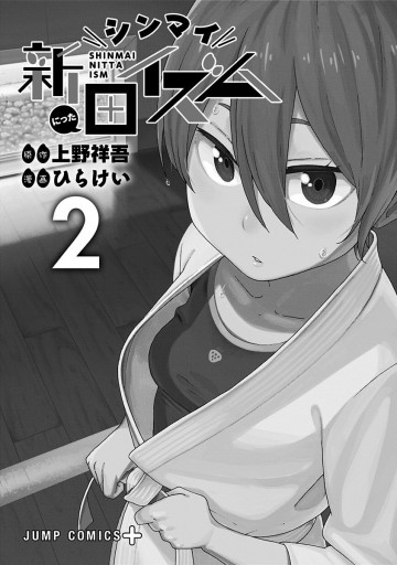 シンマイ新田イズム 2 漫画 無料試し読みなら 電子書籍ストア ブックライブ