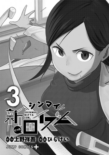 シンマイ新田イズム 3 最新刊 上野祥吾 ひらけい 漫画 無料試し読みなら 電子書籍ストア ブックライブ