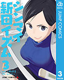 シンマイ新田イズム 3 最新刊 漫画 無料試し読みなら 電子書籍ストア ブックライブ