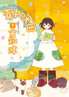 壺中の天国　下