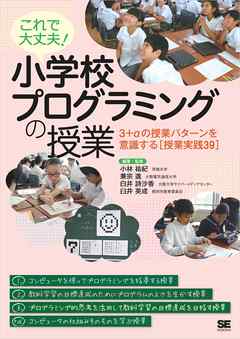 これで大丈夫！ 小学校プログラミングの授業 3＋αの授業パターンを意識する［授業実践39］