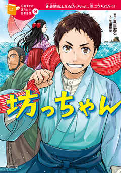 坊っちゃん 9 - 夏目漱石/芝田勝茂 - 漫画・ラノベ（小説）・無料試し