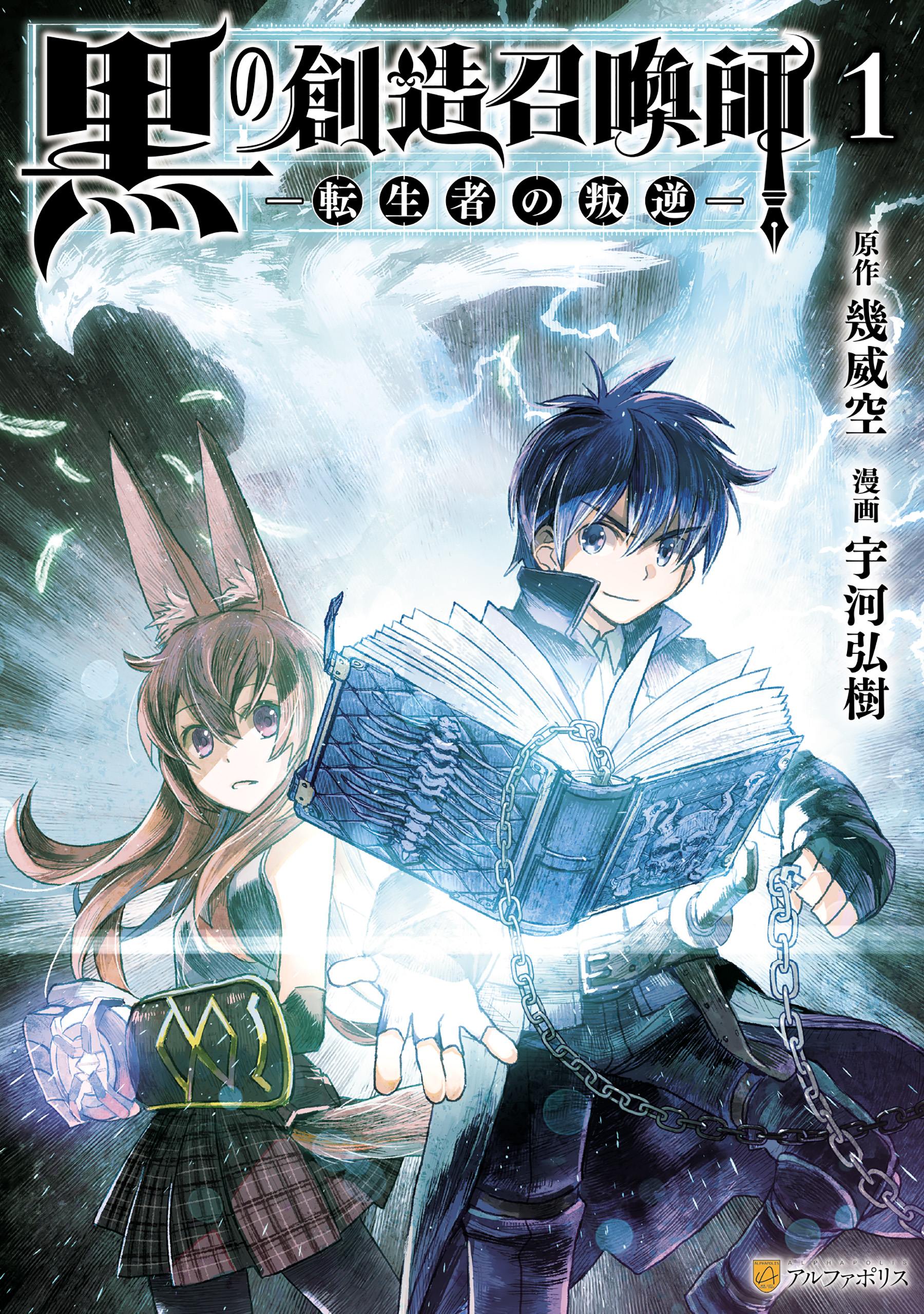 黒の創造召喚師 転生者の叛逆 1 宇河弘樹 幾威空 漫画 無料試し読みなら 電子書籍ストア ブックライブ