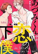 あづみくんは恋の下僕　take.3