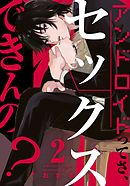 アンドロイドってさ、セックスできんの？(2)