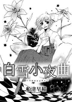 白雪小夜曲 完結 漫画無料試し読みならブッコミ