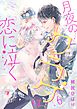 月夜のクラゲは恋に泣く 分冊版 6