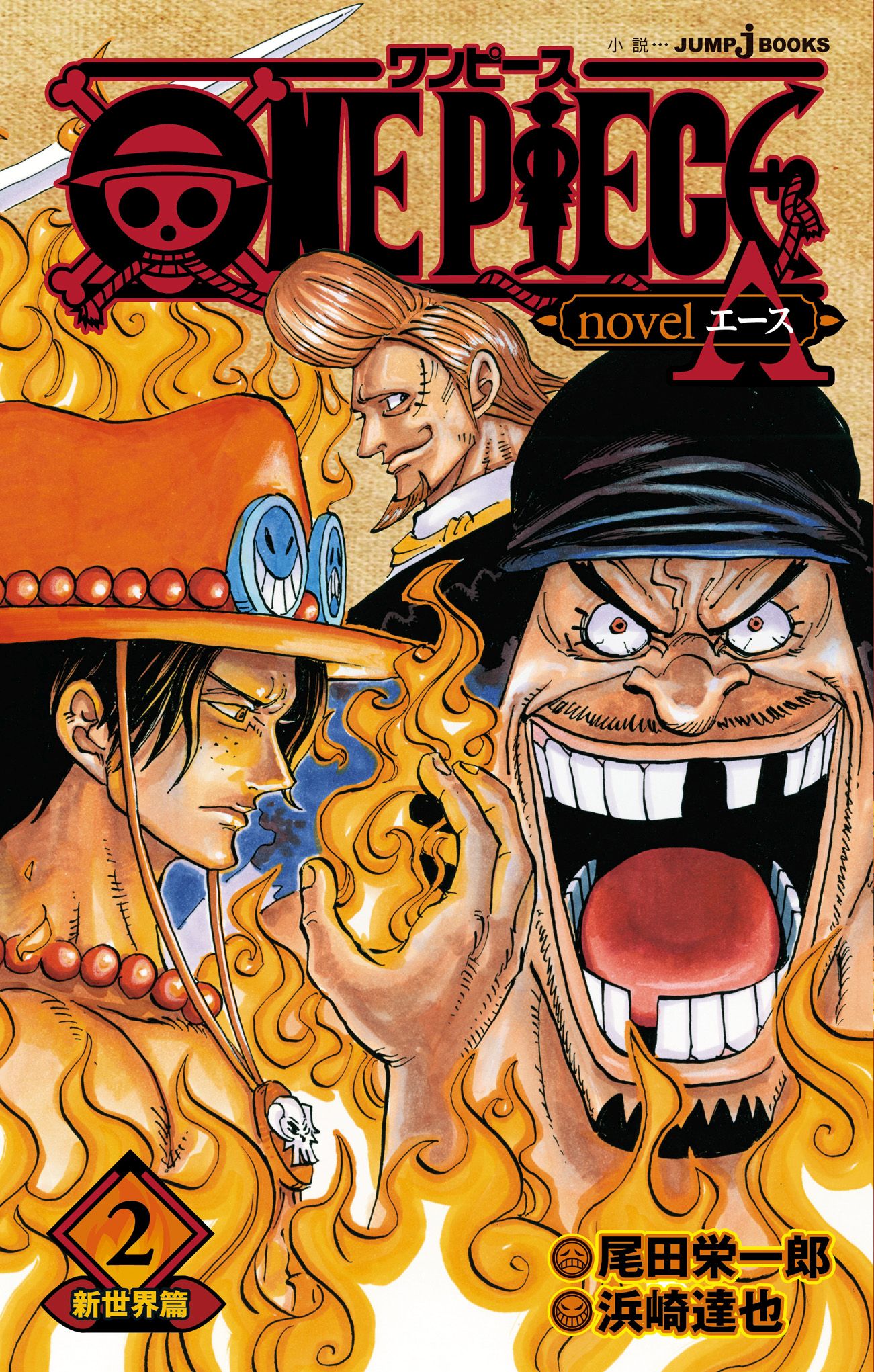One Piece Novel A 2 新世界篇 最新刊 漫画 無料試し読みなら 電子書籍ストア ブックライブ