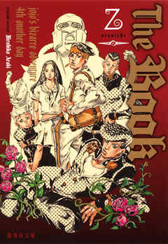 The Book jojo's bizarre adventure 4th another day - 乙一/荒木 ...