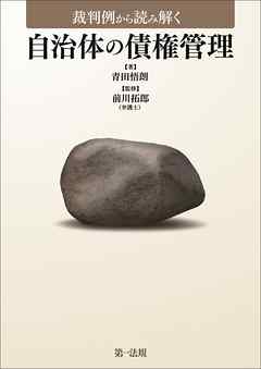 裁判例から読み解く　自治体の債権管理