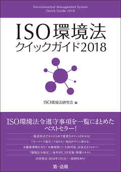 ＩＳＯ環境法クイックガイド２０１８ - ISO環境法研究会 - ビジネス・実用書・無料試し読みなら、電子書籍・コミックストア ブックライブ