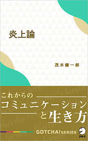 炎上論～これからのコミュニケーションと生き方