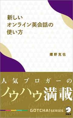 新しいオンライン英会話の使い方 人気ブロガーのノウハウ満載 嬉野克也 漫画 無料試し読みなら 電子書籍ストア ブックライブ