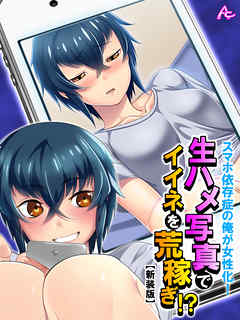 【新装版】スマホ依存症の俺が女性化！生ハメ写真でイイネを荒稼ぎ！？　第７巻