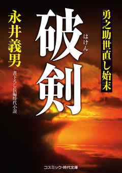 破剣　勇之助世直し始末