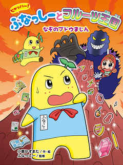 ヒャッハー！　ふなっしーとフルーツ王国　なぞのブドウまじん