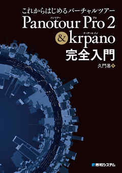 これからはじめるバーチャルツアー Panotour Pro 2 & krpano完全入門