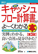 図解入門ビジネス 最新キャッシュフロー計算書がよーくわかる本［第3版］