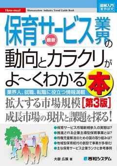 図解入門業界研究　最新　保育サービス業界の動向とカラクリがよ～くわかる本【第3版】