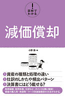 図解でわかる！ 減価償却