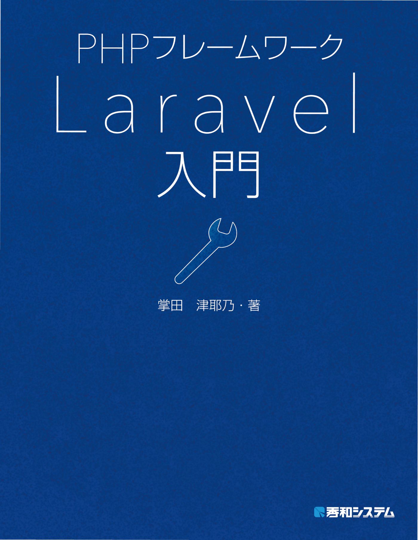 PHPフレームワーク Laravel入門 - 掌田津耶乃 - 漫画・ラノベ（小説