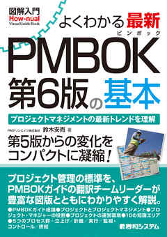 PMBOK ガイド 第6版 PMP プロジェクトマネジメント