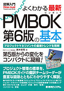 図解入門 よくわかる 最新 PMBOK第6版の基本