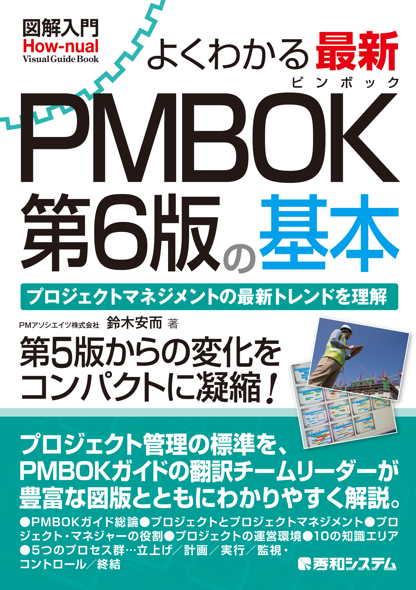 図解入門 よくわかる 最新 PMBOK第6版の基本 - 鈴木安而 - 漫画・無料