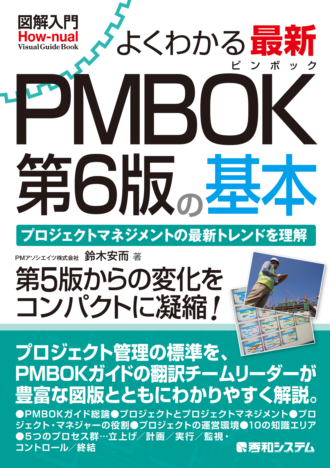 図解入門 よくわかる 最新 PMBOK第6版の基本 | ブックライブ