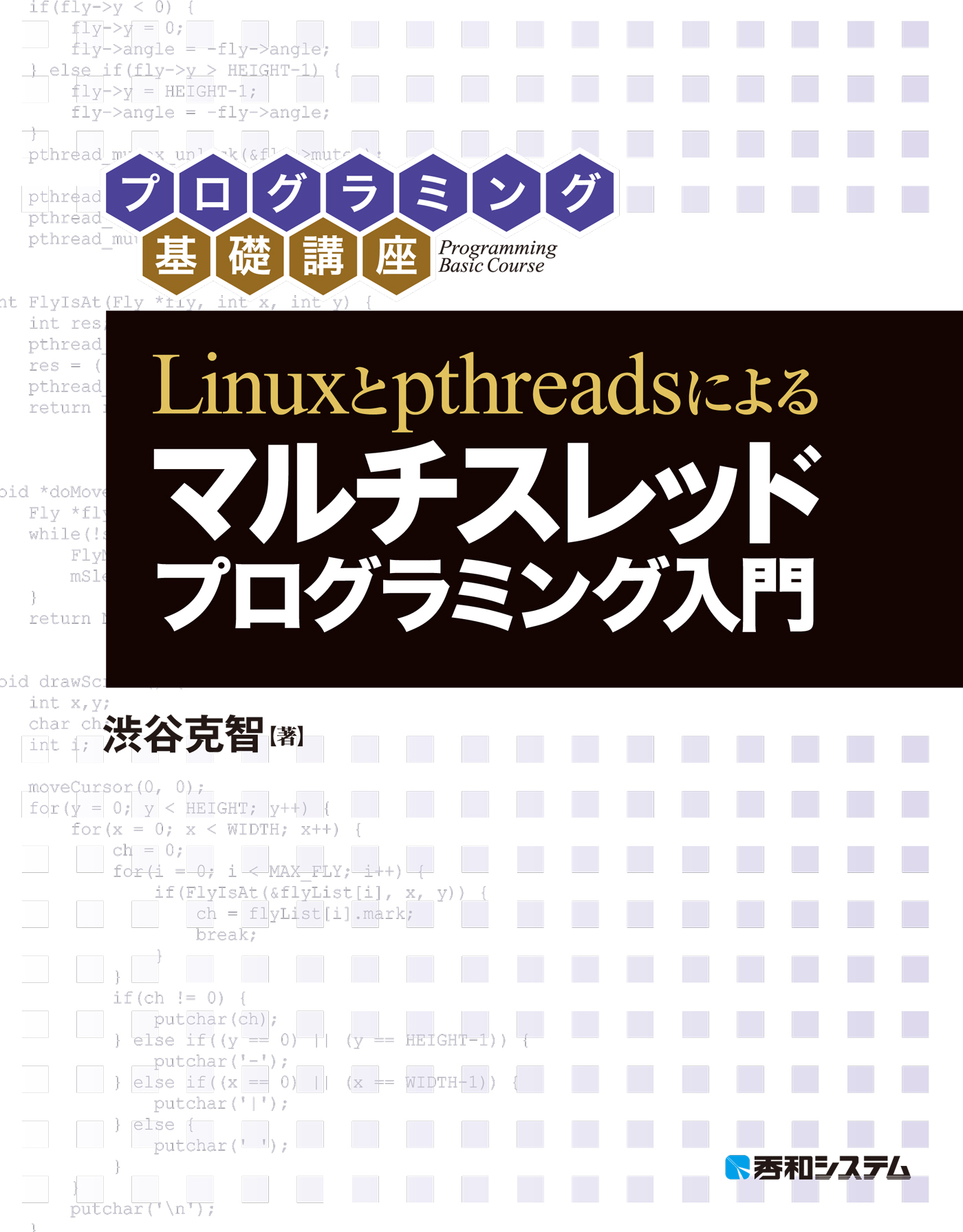 Linuxとpthreadsによる マルチスレッドプログラミング入門 渋谷克智 漫画・無料試し読みなら、電子書籍ストア ブックライブ