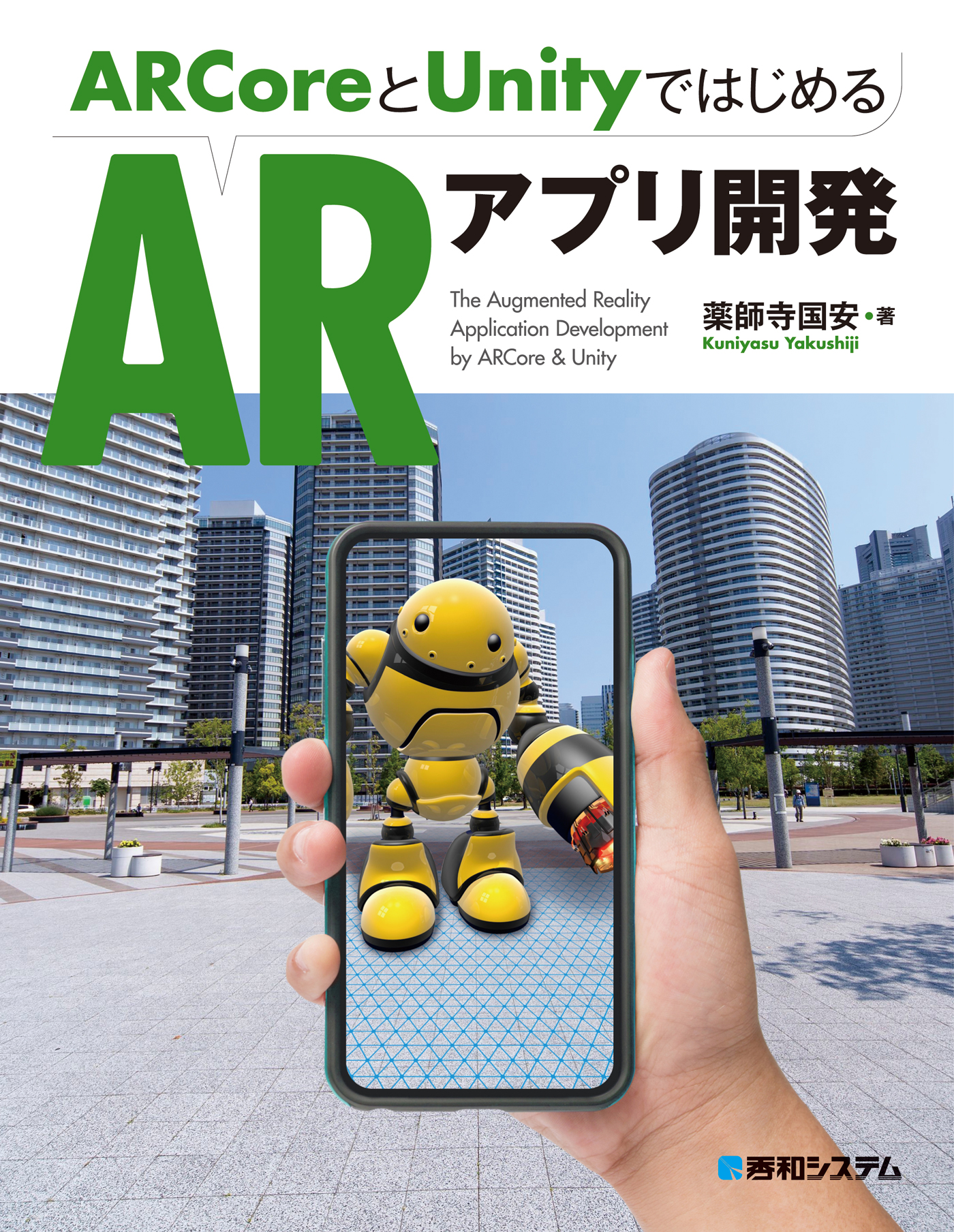 Arcoreとunityではじめるarアプリ開発 漫画 無料試し読みなら 電子書籍ストア ブックライブ