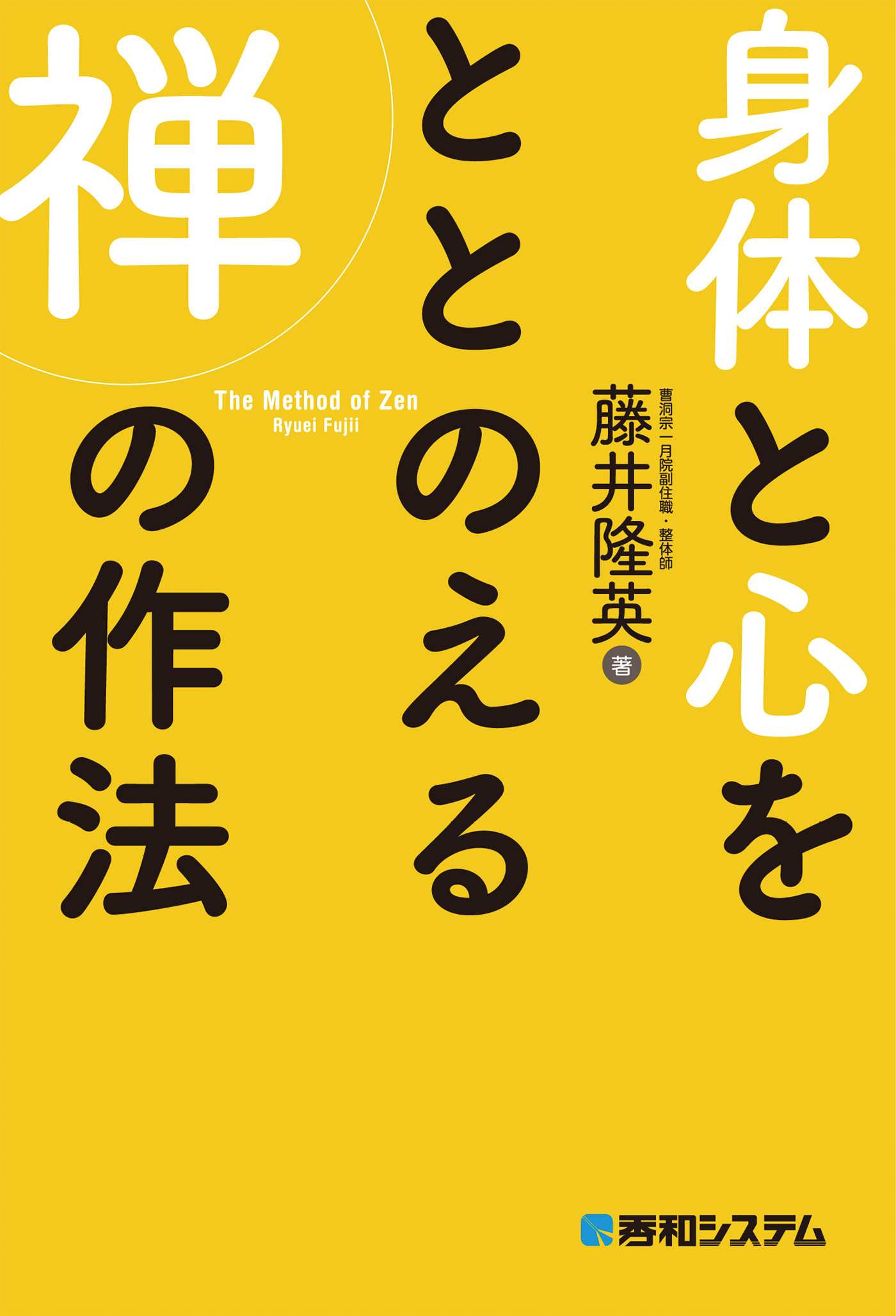 身体と心をととのえる禅の作法 - 藤井隆英 - 漫画・無料試し読みなら