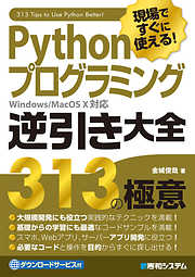 現場ですぐに使える！ Pythonプログラミング逆引き大全 313の極意