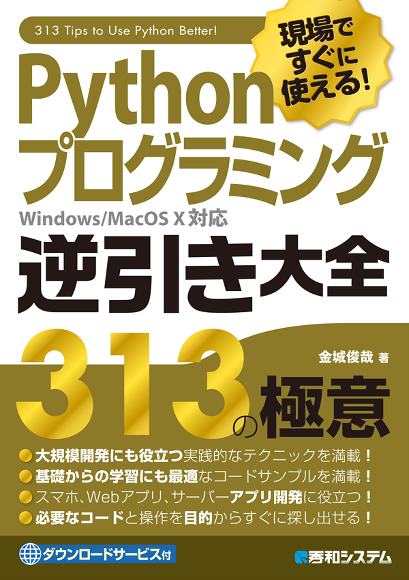 現場ですぐに使える Pythonプログラミング逆引き大全 313の極意 金城俊哉 漫画 無料試し読みなら 電子書籍ストア ブックライブ