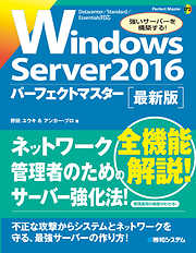 Windows Server 2016 パーフェクトマスター