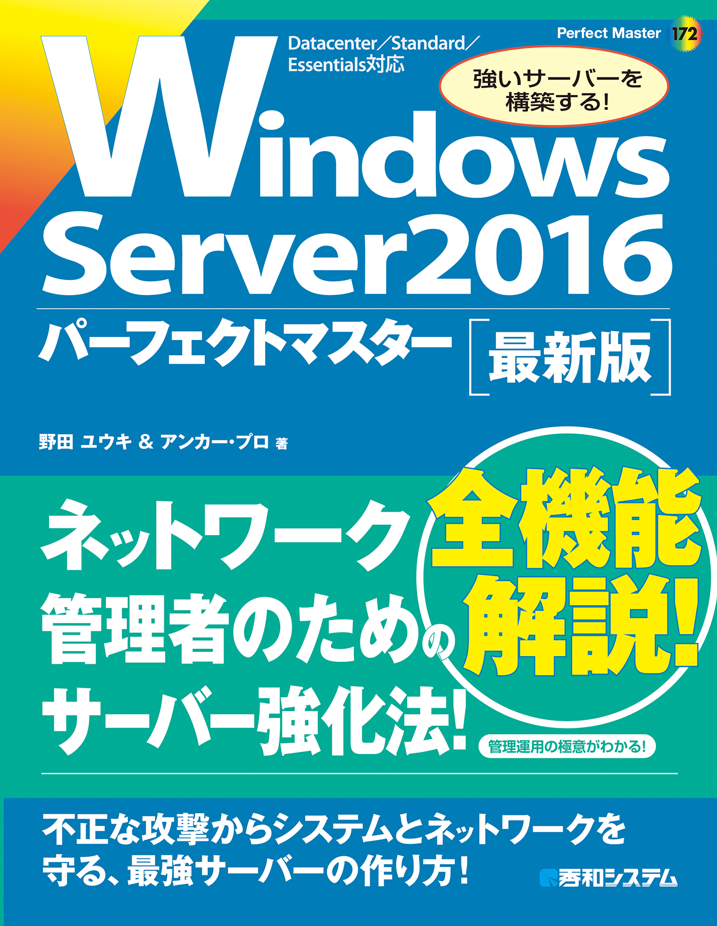 Windows Server 16 パーフェクトマスター 野田ユウキ アンカー プロ 漫画 無料試し読みなら 電子書籍ストア ブックライブ