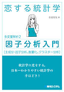 恋する統計学［因子分析入門（多変量解析2）］